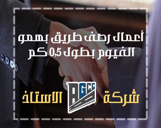 رصف طريق بهمو بمحافظة الفيوم بطول 0.5 كم