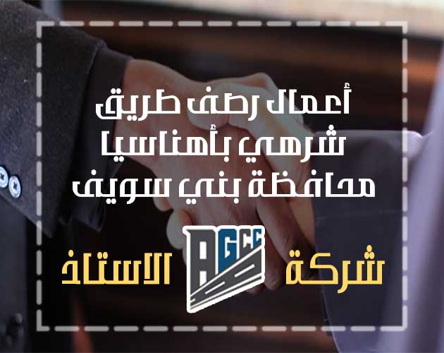 رصف طريق شرهي بأهناسيا